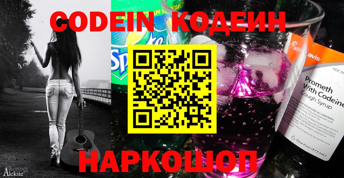 Кодеин напиток Lean (лин)  Кодеин Purple Drank  Вход с VPN  Сердобск 